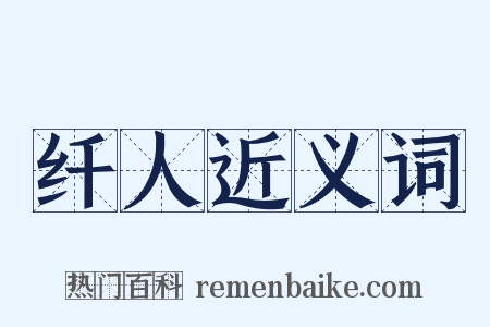 纤人近义词是什么意思的图片